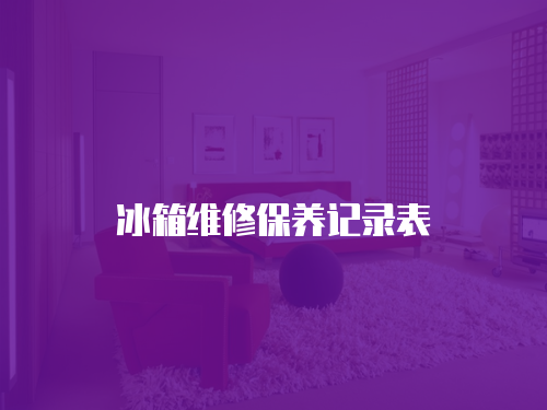 冰箱維修保養記錄表