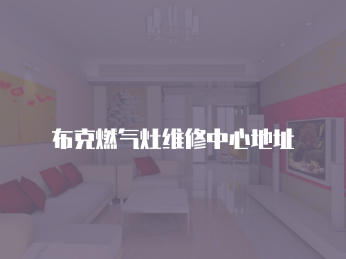 布克燃氣灶維修中心地址