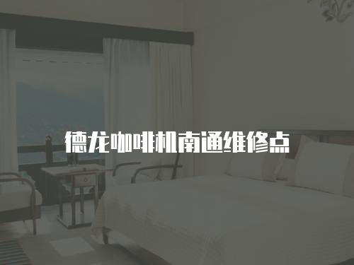 德龍咖啡機南通維修點
