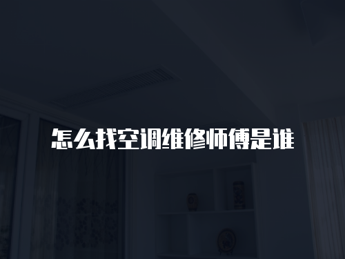 怎么找空調(diào)維修師傅是誰