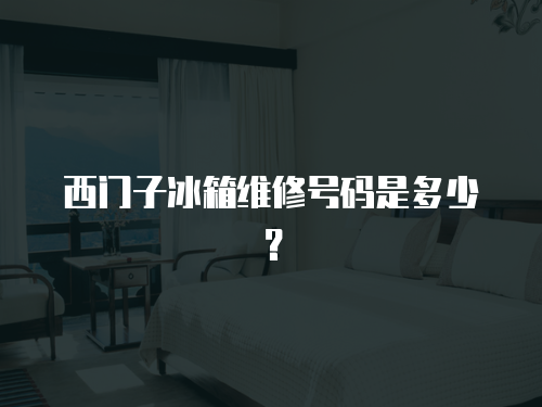西門子冰箱維修號碼是多少？