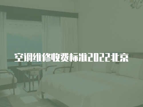 空調(diào)維修收費(fèi)標(biāo)準(zhǔn)2022北京