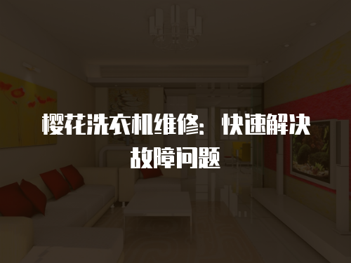 櫻花洗衣機(jī)維修：快速解決故障問(wèn)題