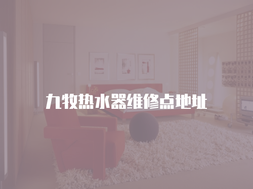 九牧熱水器維修點地址