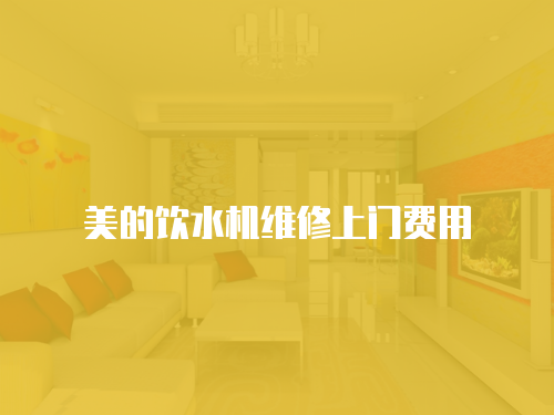 美的飲水機(jī)維修上門費(fèi)用