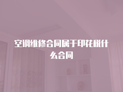 空調維修合同屬于印花稅什么合同