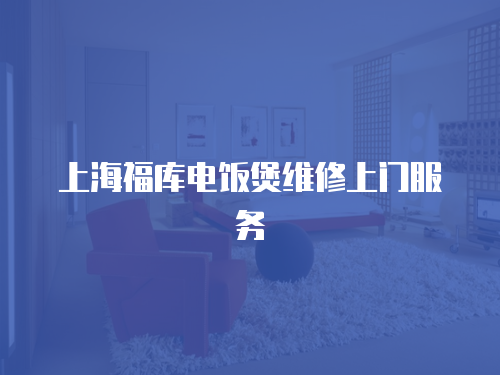 上海福庫電飯煲維修上門服務