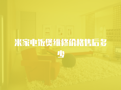 米家電飯煲維修價(jià)格售后多少