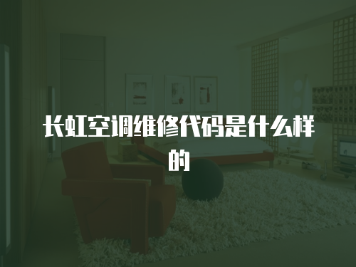 長虹空調維修代碼是什么樣的