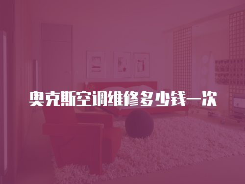 奧克斯空調(diào)維修多少錢一次