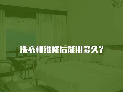 洗衣機(jī)維修后能用多久？