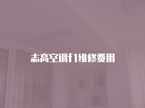 志高空調(diào)f1維修費(fèi)用
