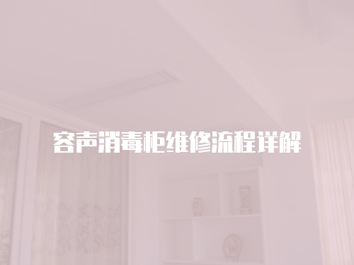 容聲消毒柜維修流程詳解