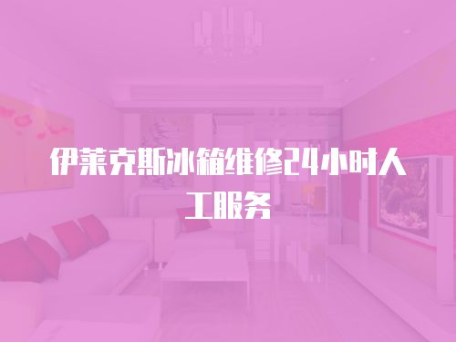 伊萊克斯冰箱維修24小時人工服務(wù)
