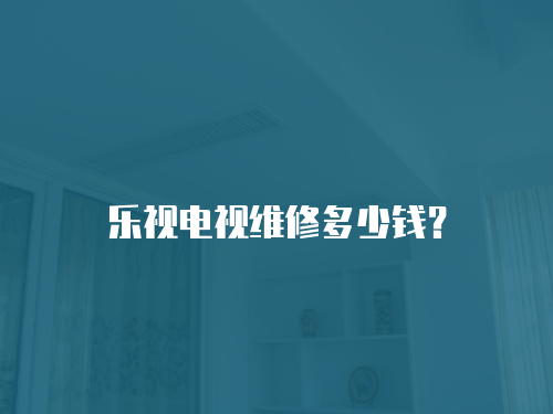 樂視電視維修多少錢？