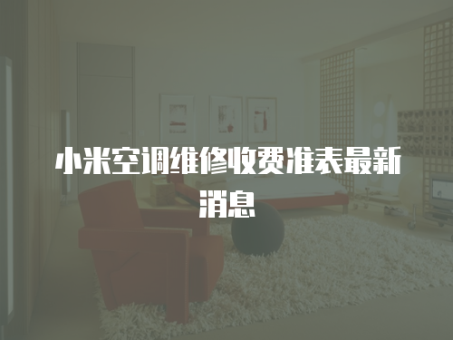 小米空調維修收費準表最新消息