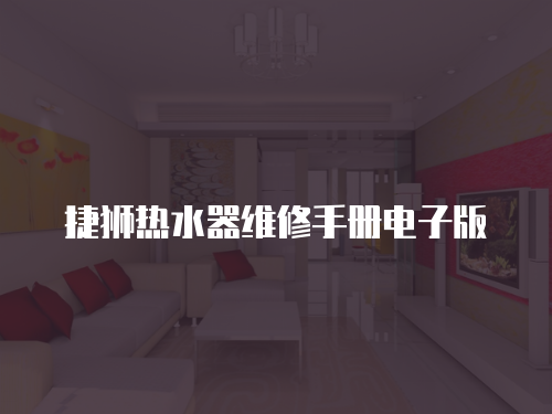 捷獅熱水器維修手冊(cè)電子版