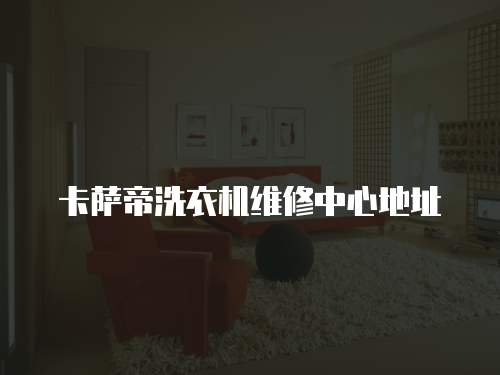 卡薩帝洗衣機維修中心地址