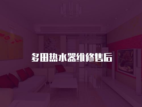 多田熱水器維修售后