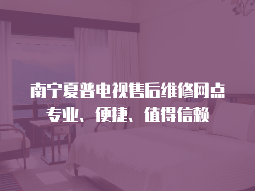南寧夏普電視售后維修網點專業、便捷、值得信賴