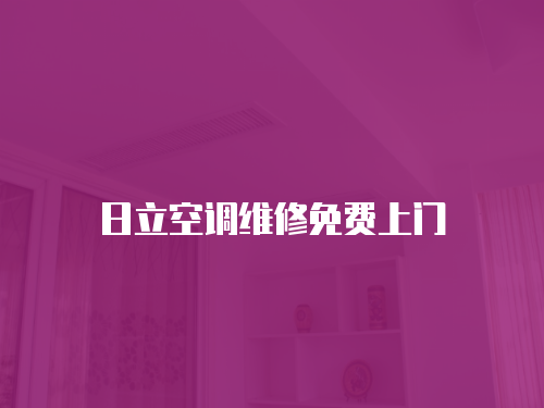 日立空調(diào)維修免費上門