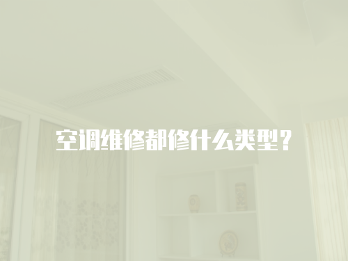 空調維修都修什么類型？