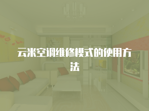 云米空調(diào)維修模式的使用方法