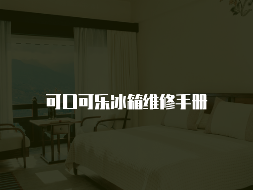 可口可樂冰箱維修手冊