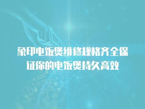 象印電飯煲維修規格齊全保證你的電飯煲持久高效