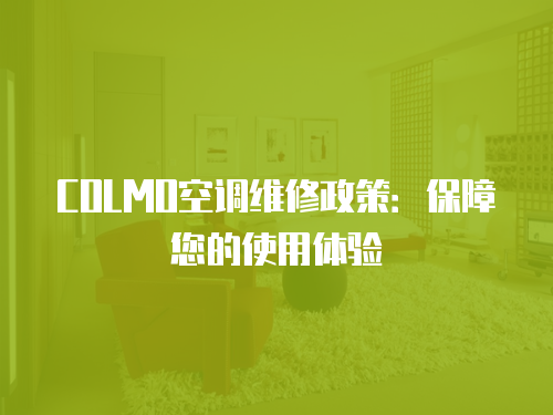 COLMO空調維修政策：保障您的使用體驗