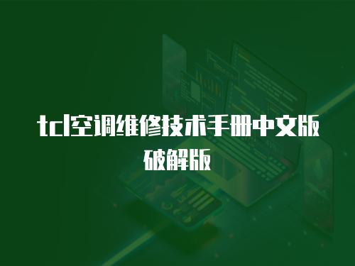 tcl空調(diào)維修技術(shù)手冊中文版破解版
