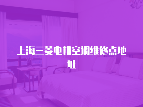 上海三菱電機空調維修點地址