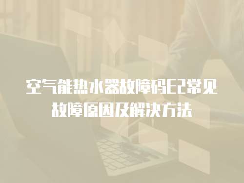 海爾冰箱維修快速上門價格