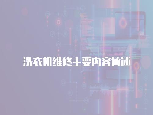 洗衣機(jī)維修主要內(nèi)容簡(jiǎn)述