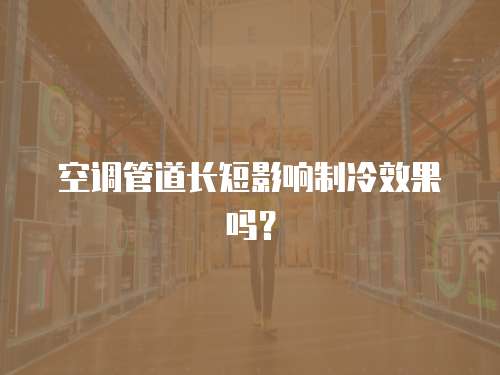 蘇州相城空調維修：專業的空調維修服務