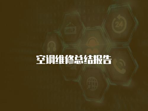 空調(diào)維修總結(jié)報(bào)告