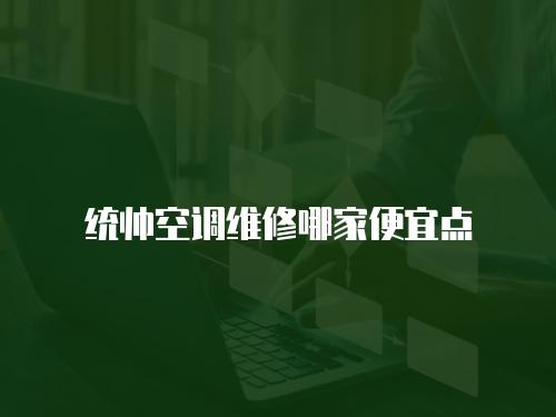 統(tǒng)帥空調(diào)維修哪家便宜點(diǎn)