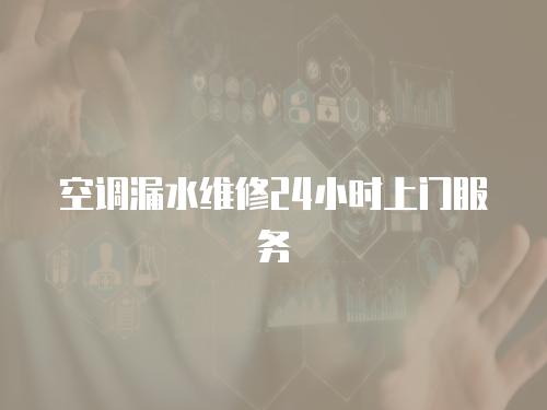 空調漏水維修24小時上門服務