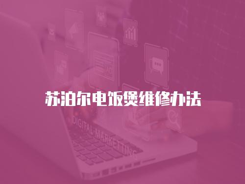 蘇泊爾電飯煲維修辦法