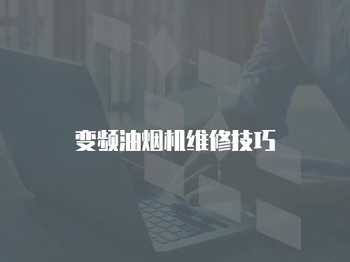 變頻油煙機(jī)維修技巧
