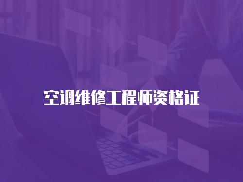 空調(diào)維修工程師資格證