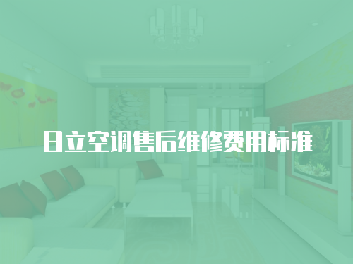 日立空調售后維修費用標準