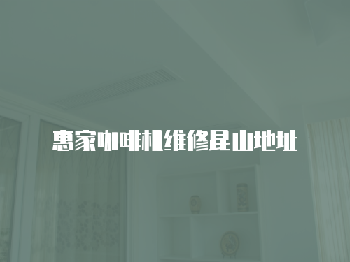 惠家咖啡機維修昆山地址