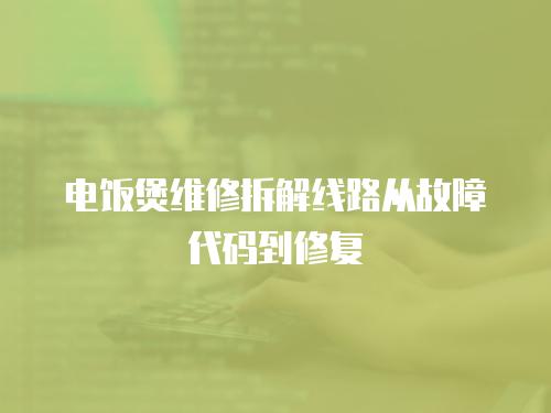 電飯煲維修拆解線路從故障代碼到修復(fù)