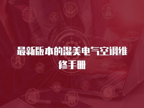 最新版本的濕美電氣空調(diào)維修手冊(cè)