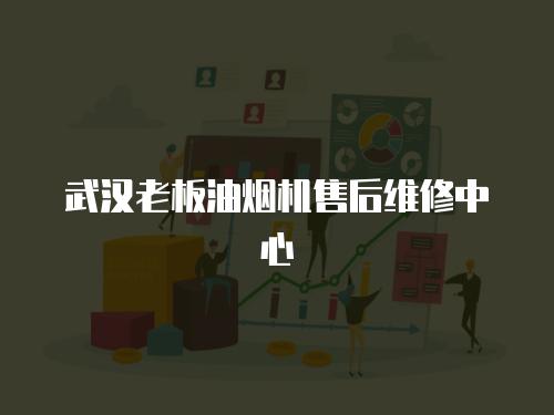 武漢老板油煙機售后維修中心