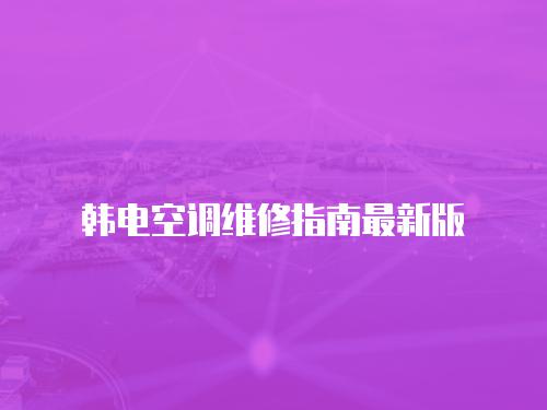 韓電空調維修指南最新版