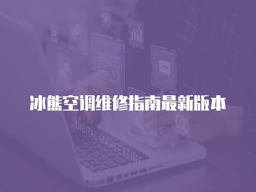 冰熊空調(diào)維修指南最新版本