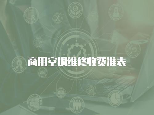 商用空調維修收費準表