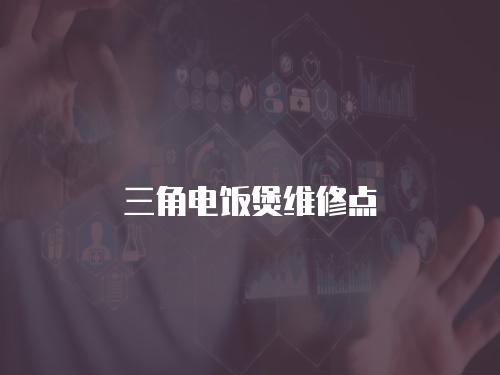 三角電飯煲維修點